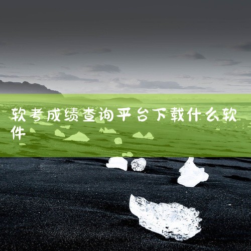 2024下半年软考成绩合格的考生可以登录“全国专业技术人员职业资格证书查询验证系统”下载和打印自己的软考...,