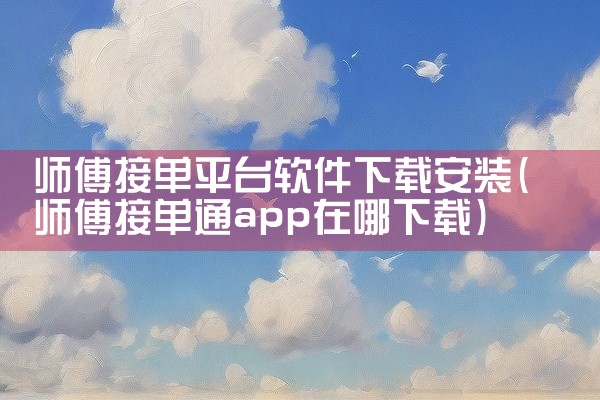 师傅接单平台软件下载安装