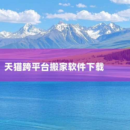 操作高效：1分钟内可完成跨平台复制，减轻上货繁杂工作，节约时间和精力。操作步骤下载工具：下载甩手工具箱。找到店铺复制工具：在甩手工具箱查找工具页面找到店铺复制工具，点击“立即使用”。输入店铺信息：输入,