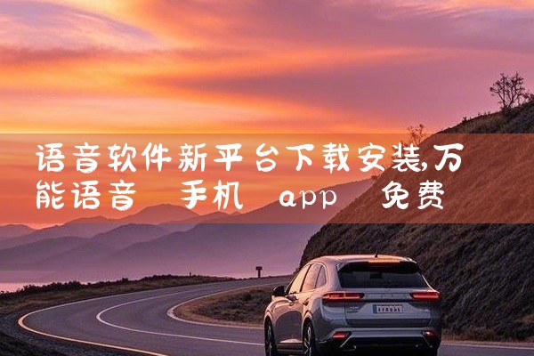 语音软件新平台下载安装