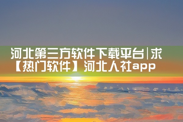 河北第三方软件下载平台