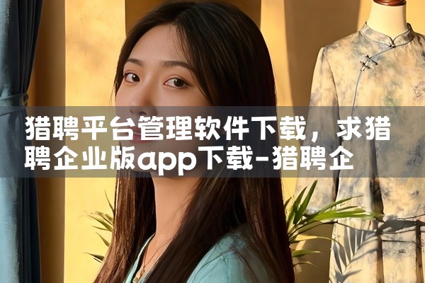 猎聘平台管理软件下载