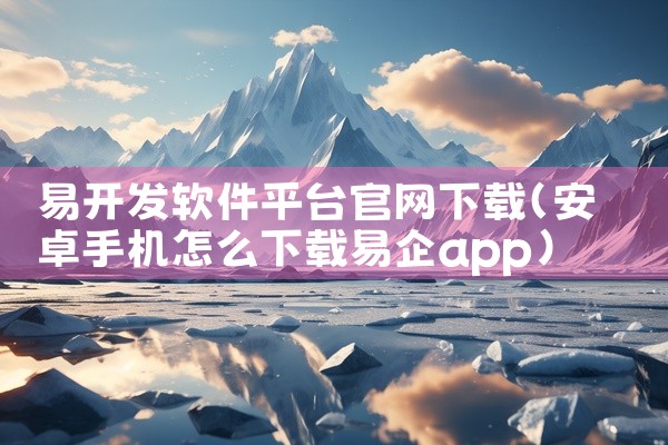 易开发软件平台官网下载