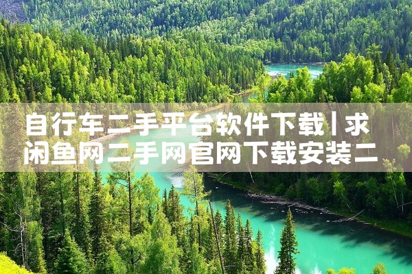 自行车二手平台软件下载