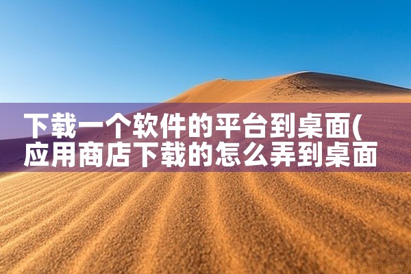 下载一个软件的平台到桌面