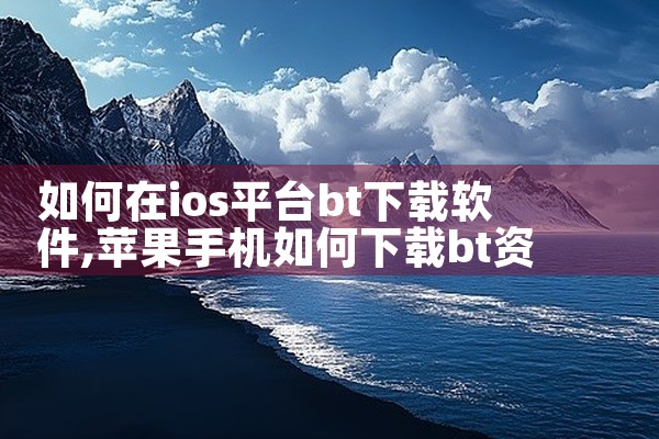 如何在ios平台bt下载软件