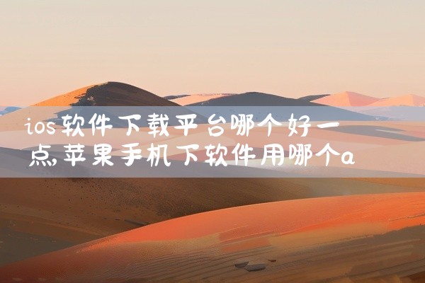 ios软件下载平台哪个好一点