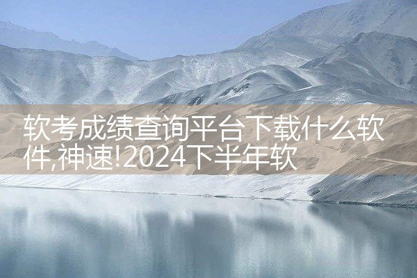 软考成绩查询平台下载什么软件