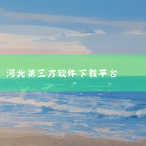 https://pan.baidu.com/s/1EI0uci9PX5c2IbnHPtWMJQ?pwd=gr76 河北人社是一款专业的云存储服务应用，为用户提供安全可靠的文件存储与管理服务。平台提供大,