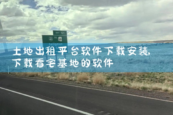 土地出租平台软件下载安装