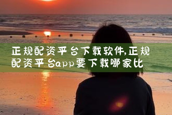 正规配资平台下载软件