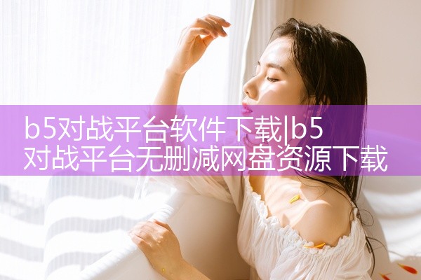b5对战平台软件下载