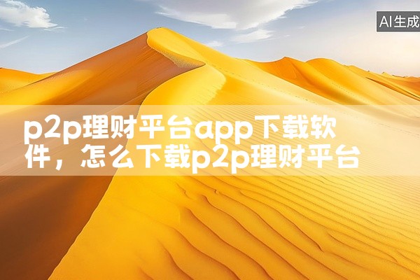 p2p理财平台app下载软件