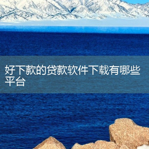 分期乐乐信旗下分期消费平台，以场景化借款为特色。用户可在购物时直接选择分期付款，额度最高20万元，覆盖国行正品商品。其风控体系由银行级团队构建，安全保障性强，综合年化费率低至10%，且支持信用卡还款、,