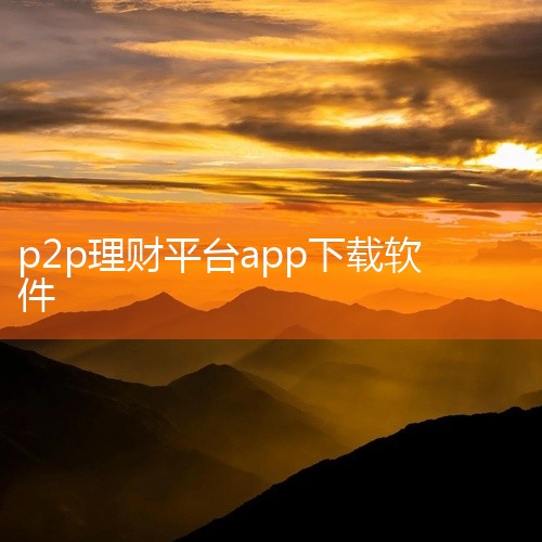 常见的P2P软件有：QQ旋风、迅雷、蚂蚁P2P软件以及借贷宝等。一、QQ旋风 QQ旋风是一款具有下载速度快和文件分享功能的P2P软件。它支持多种文件格式，用户可以通过高速下载与上传文件来实现资源的共享,